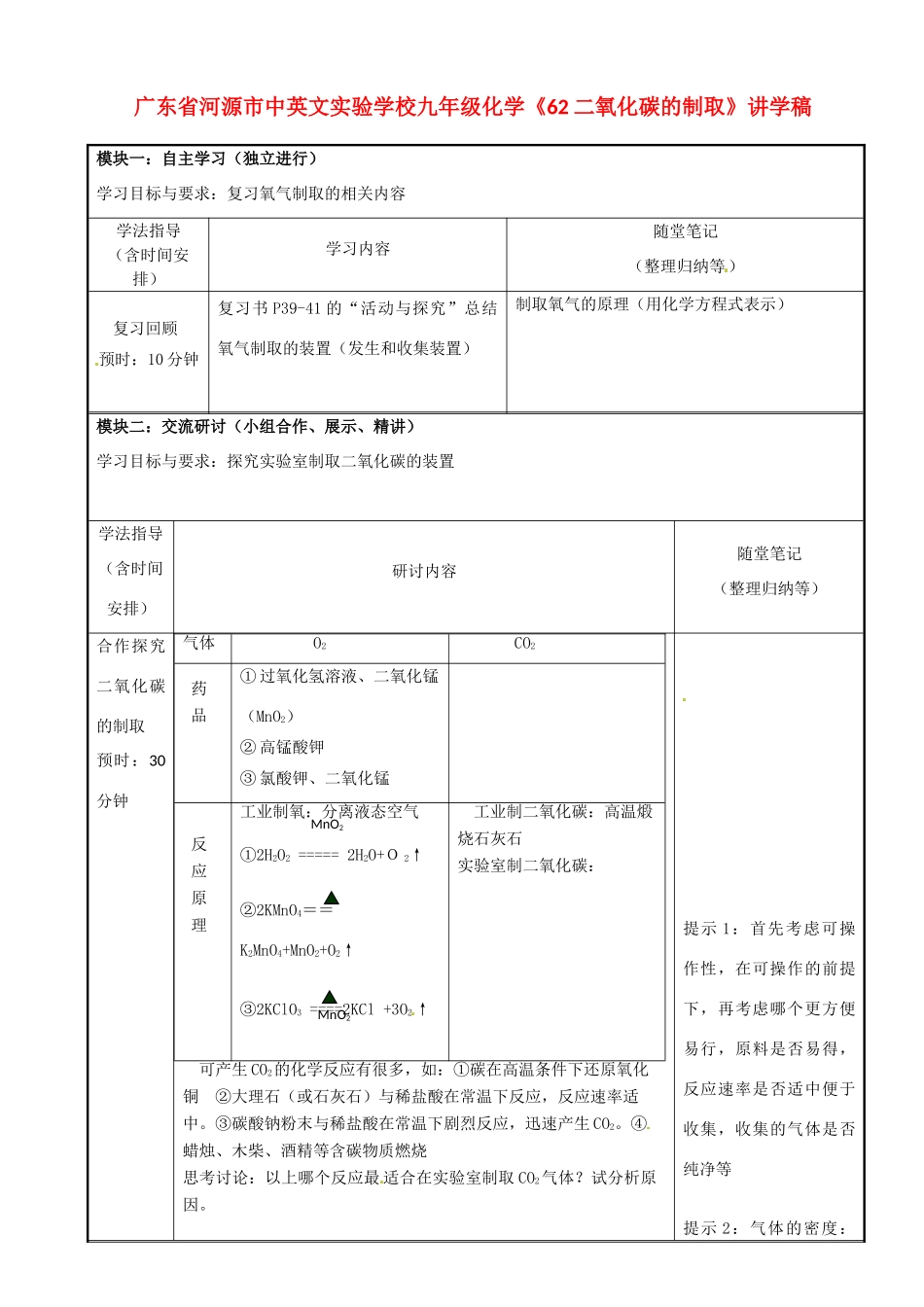 广东省河源市中英文实验学校九年级化学《62二氧化碳的制取》讲学稿_第1页
