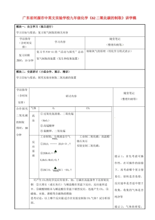 广东省河源市中英文实验学校九年级化学《62二氧化碳的制取》讲学稿