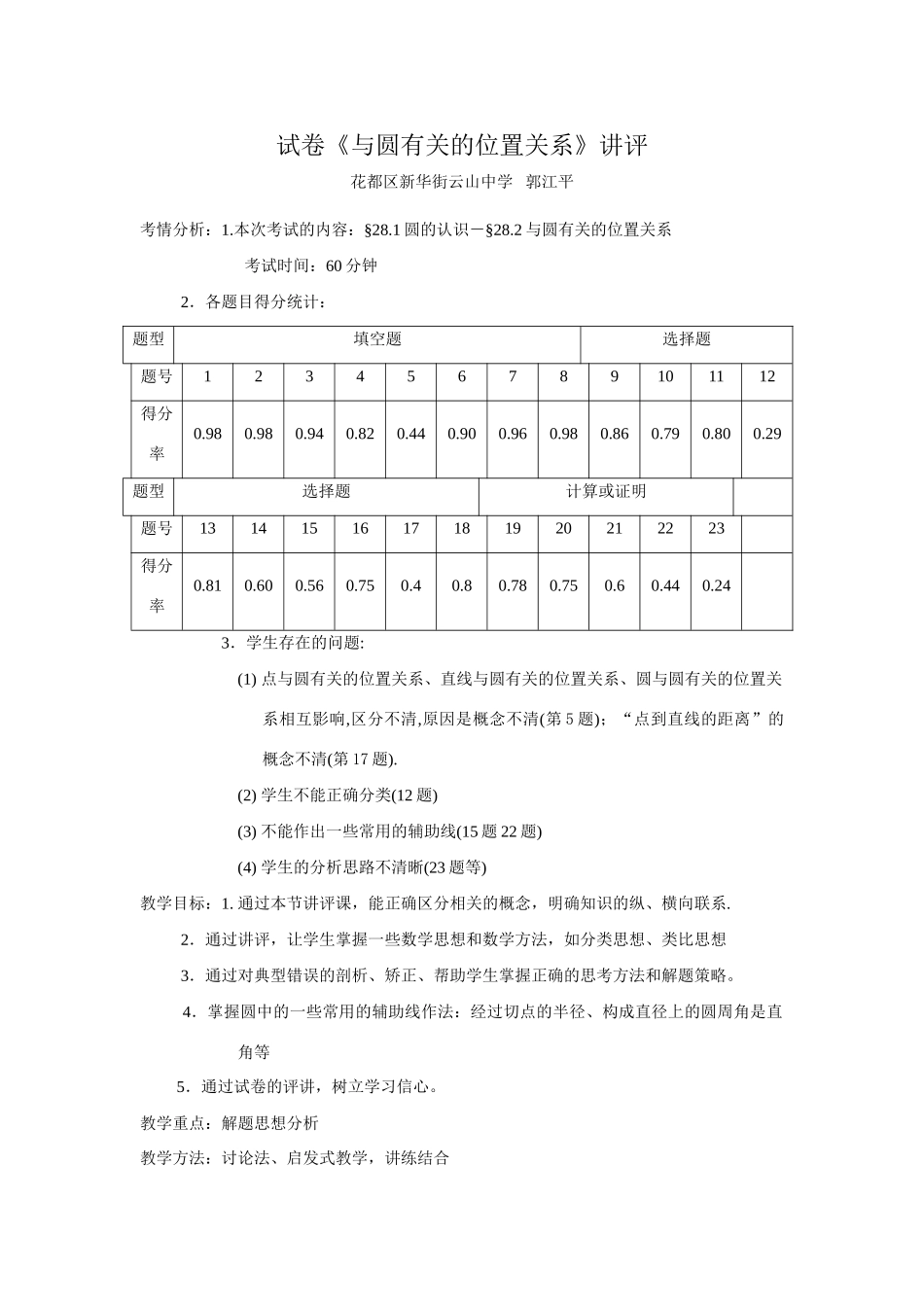 试卷《与圆有关的位置关系》讲评教案_第1页