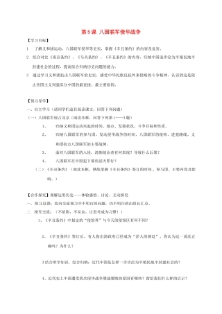 广西北海市八年级历史上册 第一单元 第5课 八国联军侵华战争导学案 新人教版-新人教版初中八年级上册历史学案