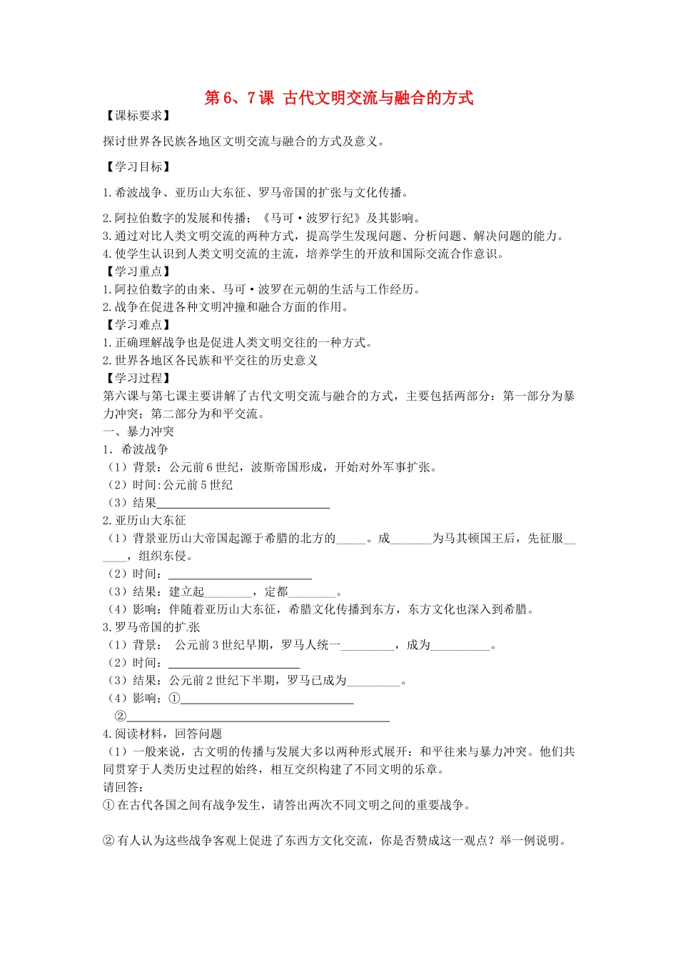 九年级历史上册 第6-7课 古代文明交流与融合的方式学案 新人教版-新人教版初中九年级上册历史学案_第1页