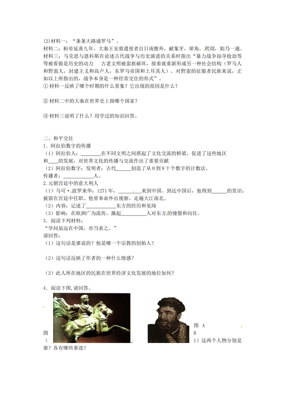 九年级历史上册 第6-7课 古代文明交流与融合的方式学案 新人教版-新人教版初中九年级上册历史学案_第2页