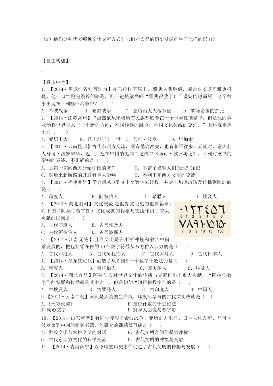 九年级历史上册 第6-7课 古代文明交流与融合的方式学案 新人教版-新人教版初中九年级上册历史学案_第3页