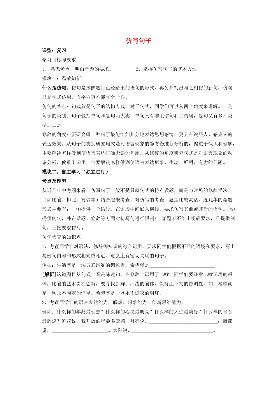 广东省中考语文 专题复习仿写句子讲学稿-人教版初中九年级全册语文学案_第1页