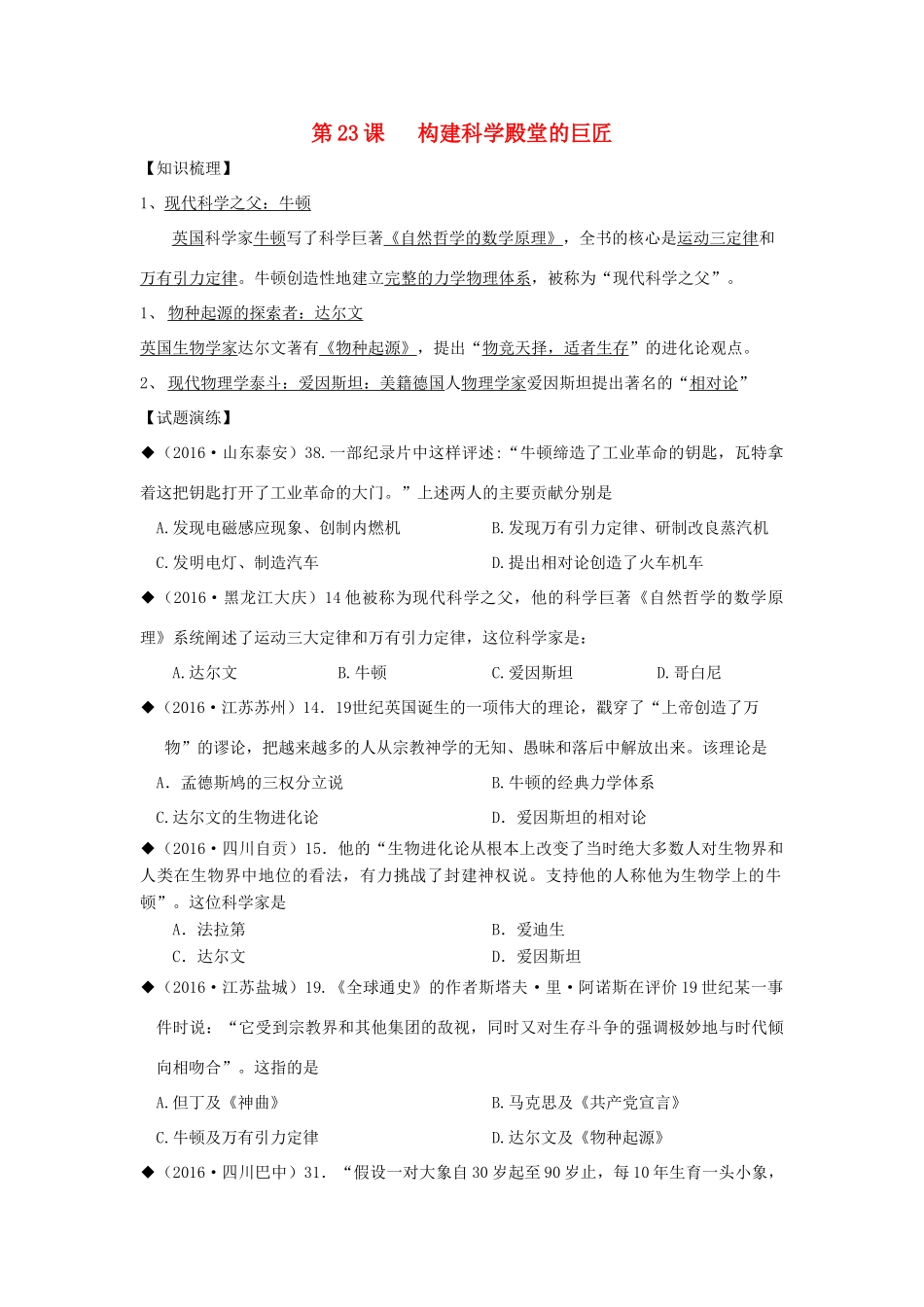 山东省成武县九年级历史上册 第23课 构建科学殿堂的巨匠学案 北师大版-北师大版初中九年级上册历史学案_第1页