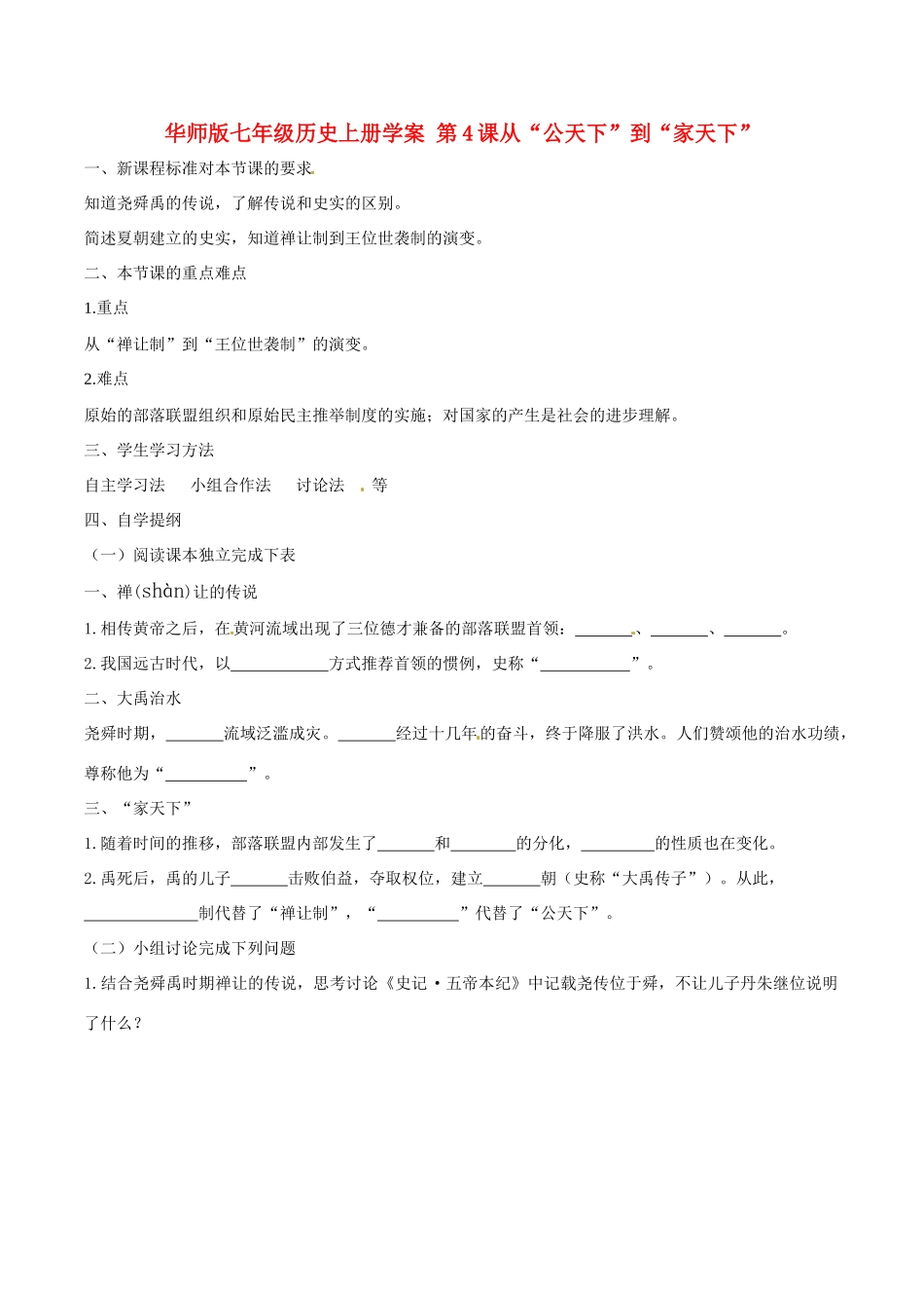 七年级历史上册 24《从“公天下”到“家天下”》学案（1） 华东师大版_第1页