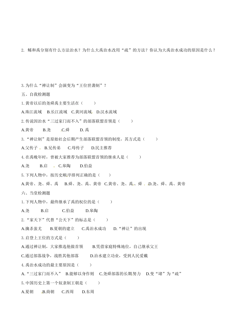 七年级历史上册 24《从“公天下”到“家天下”》学案（1） 华东师大版_第2页