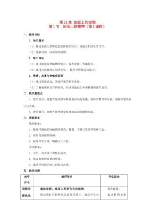 2013-2014学年七年级生物下册 11.1 地面上的植物教案 （新版）苏科版