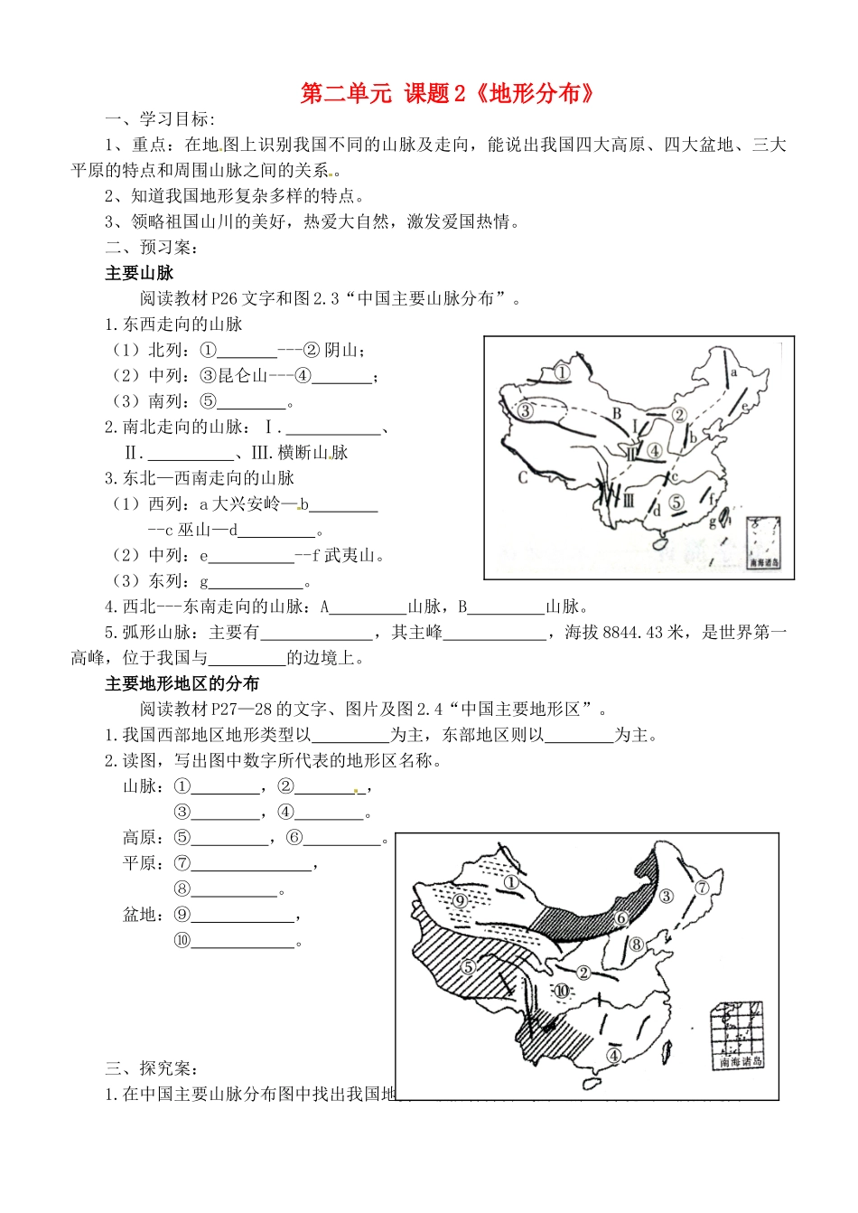 广西崇左市江州区民族中学八年级地理上册 第二单元 课题2《地形分布》导学案（无答案） 商务星球版_第1页