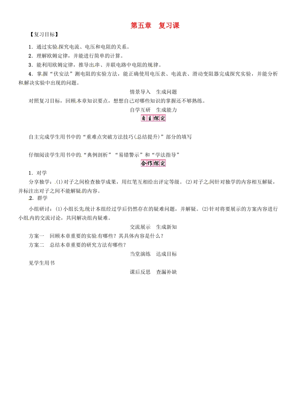 秋九年级物理上册 第5章 欧姆定律复习课导学案 （新版）教科版-（新版）教科版初中九年级上册物理学案_第1页