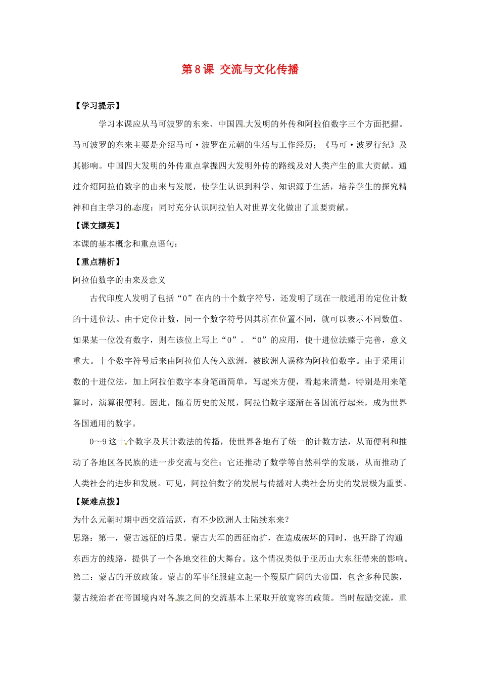 九年级历史上册 第8课《交流与文化传播》学案 华东师大版_第1页