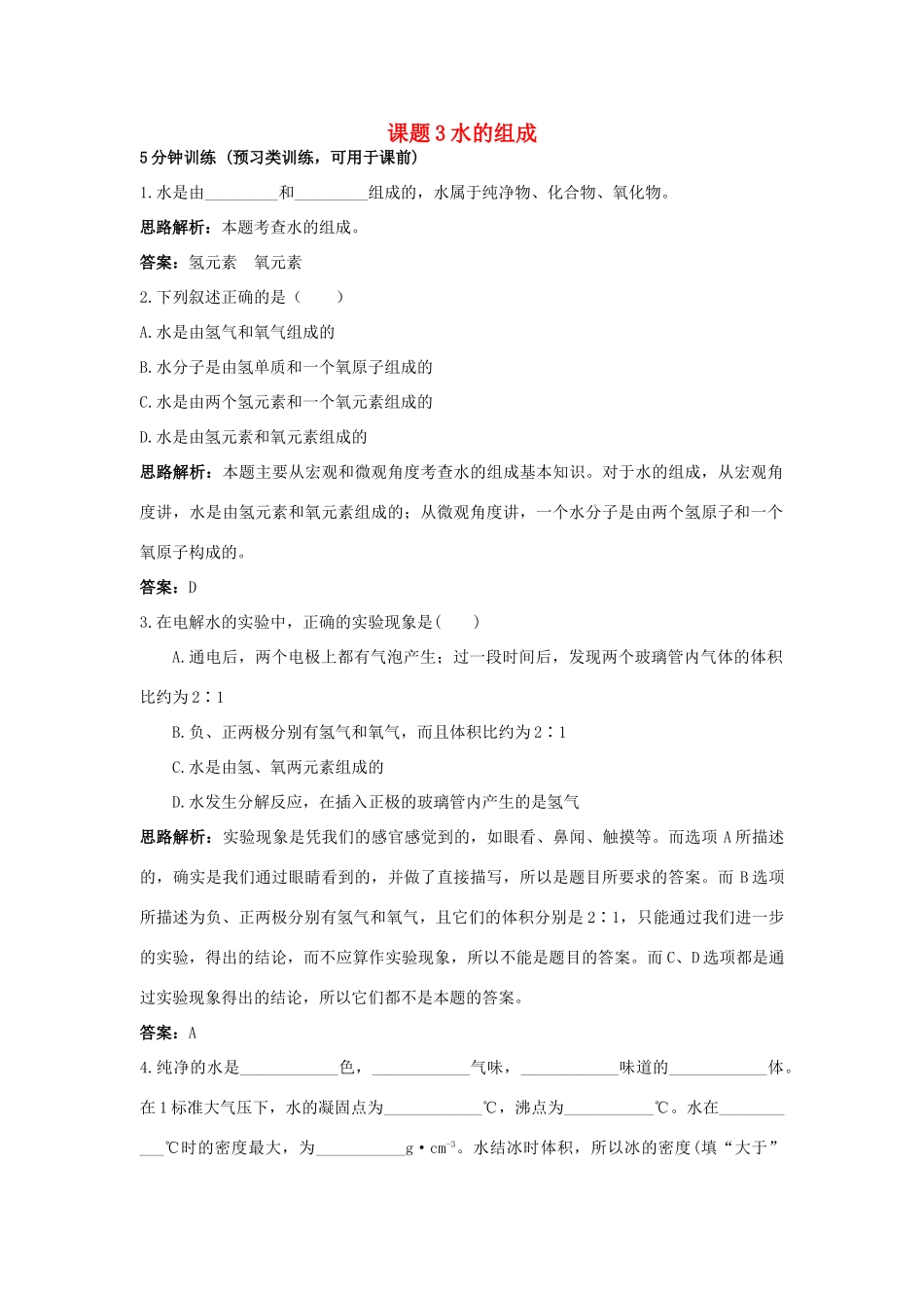 2013年秋九年级化学上册 第四单元 自然界的水 课题3 水的组成课时训练 （新版）新人教版_第1页