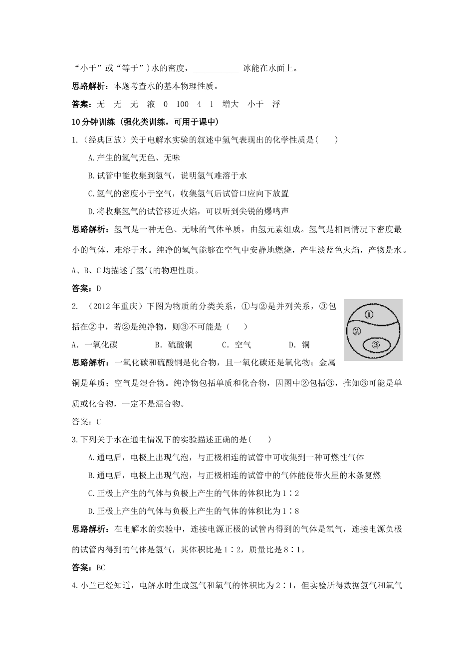 2013年秋九年级化学上册 第四单元 自然界的水 课题3 水的组成课时训练 （新版）新人教版_第2页