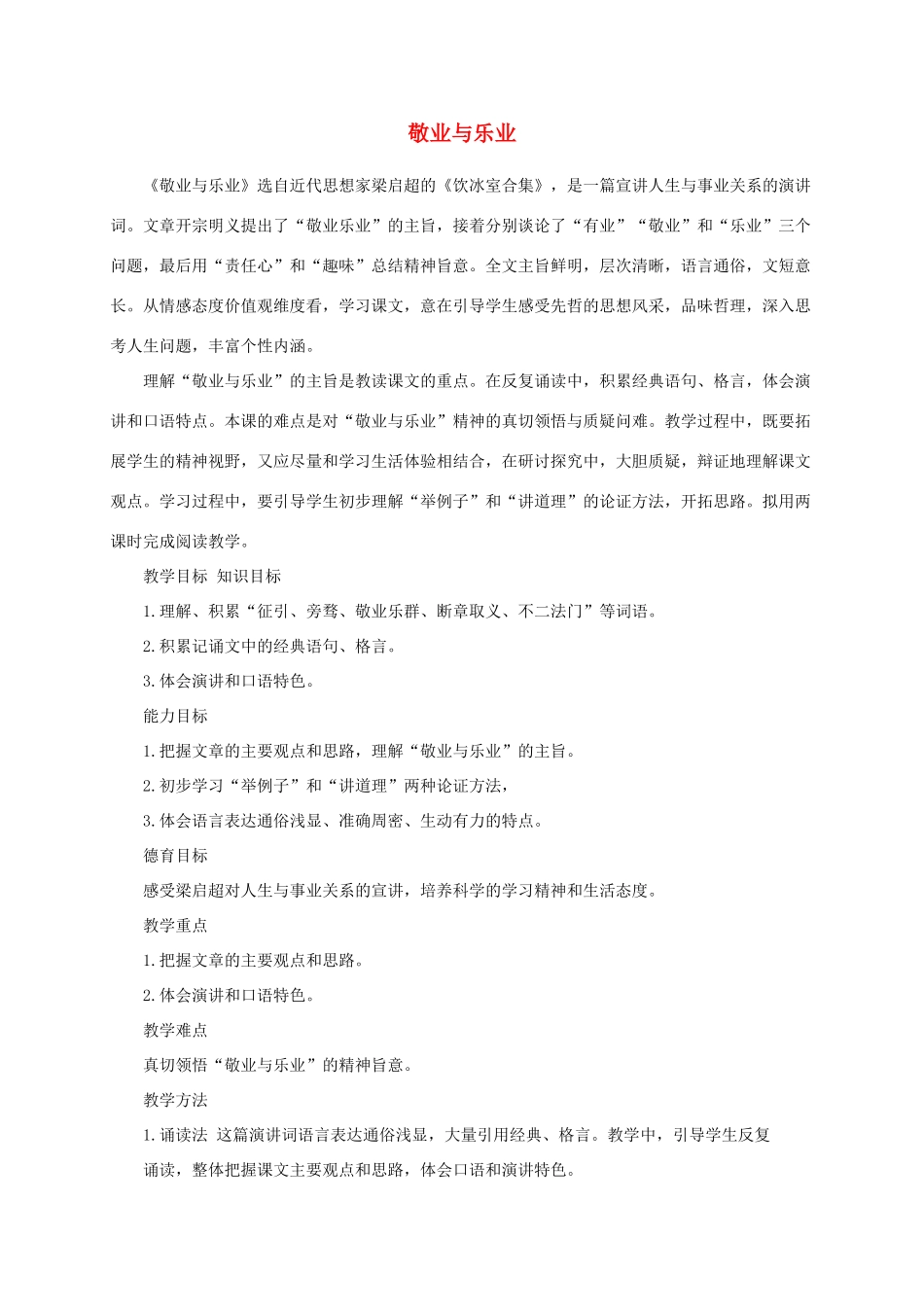 秋九年级语文上册 第二单元 6敬业与乐业说课稿 新人教版-新人教版初中九年级上册语文教案_第1页