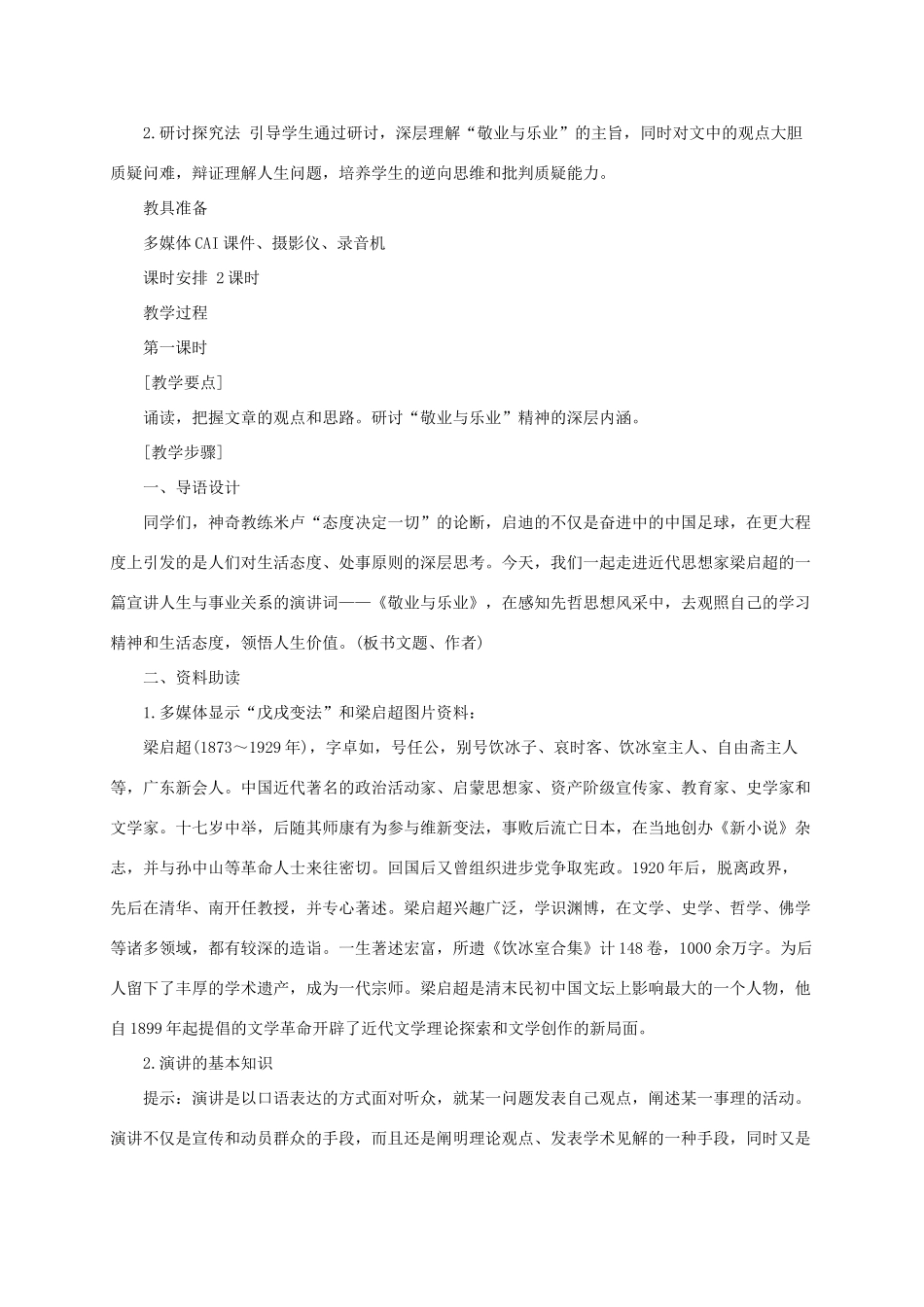 秋九年级语文上册 第二单元 6敬业与乐业说课稿 新人教版-新人教版初中九年级上册语文教案_第2页