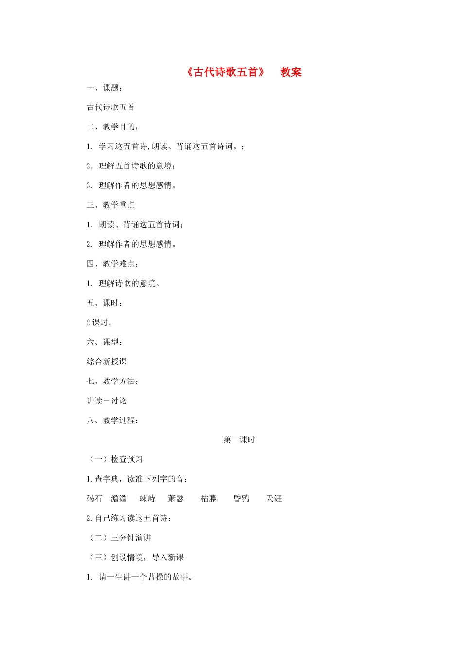 七年级语文上册 《古代诗歌五首》教学设计 人教新课标版教材_第1页