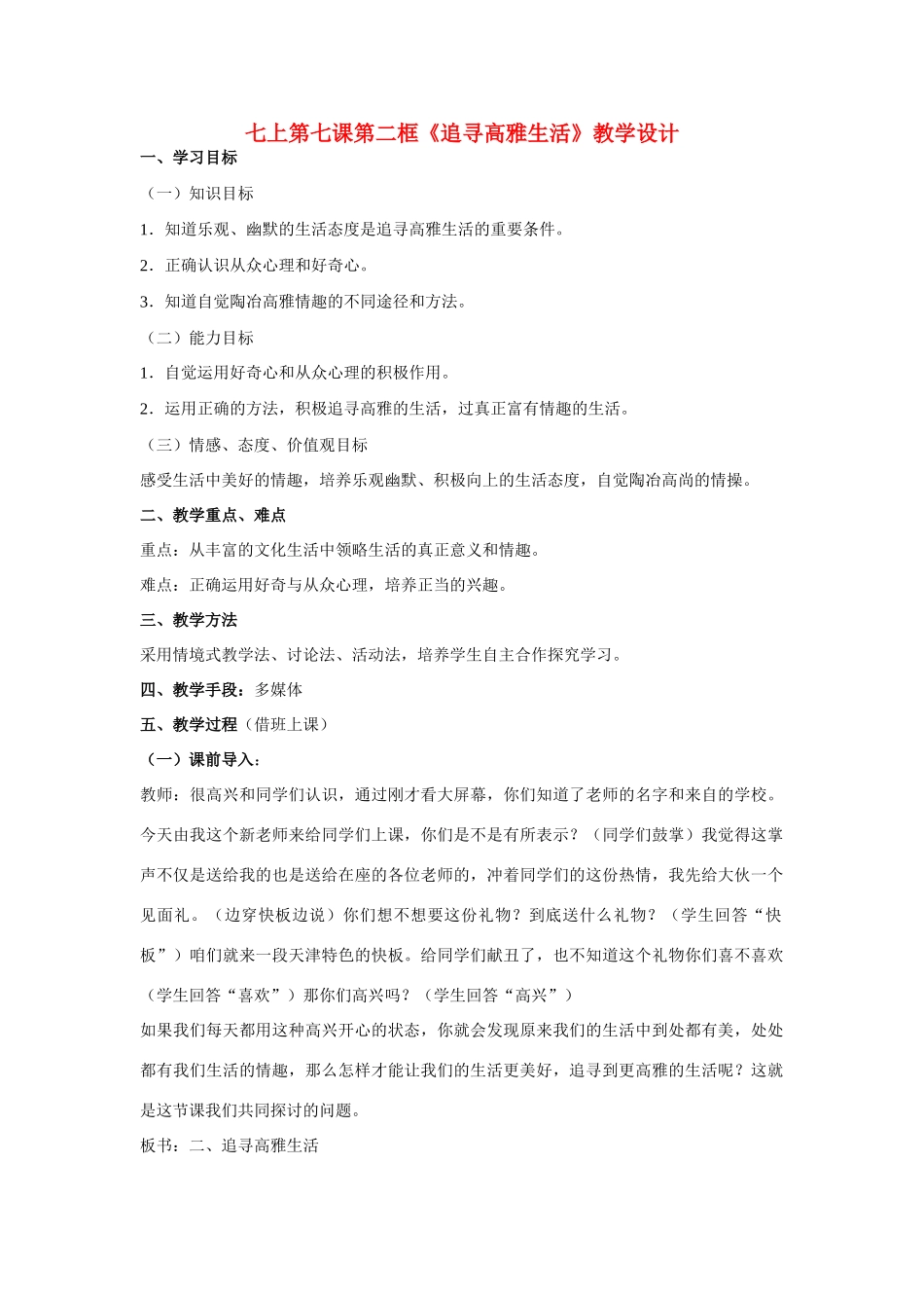 七年级政治上第七课第二框《追寻高雅生活》教学设计人教版教材_第1页