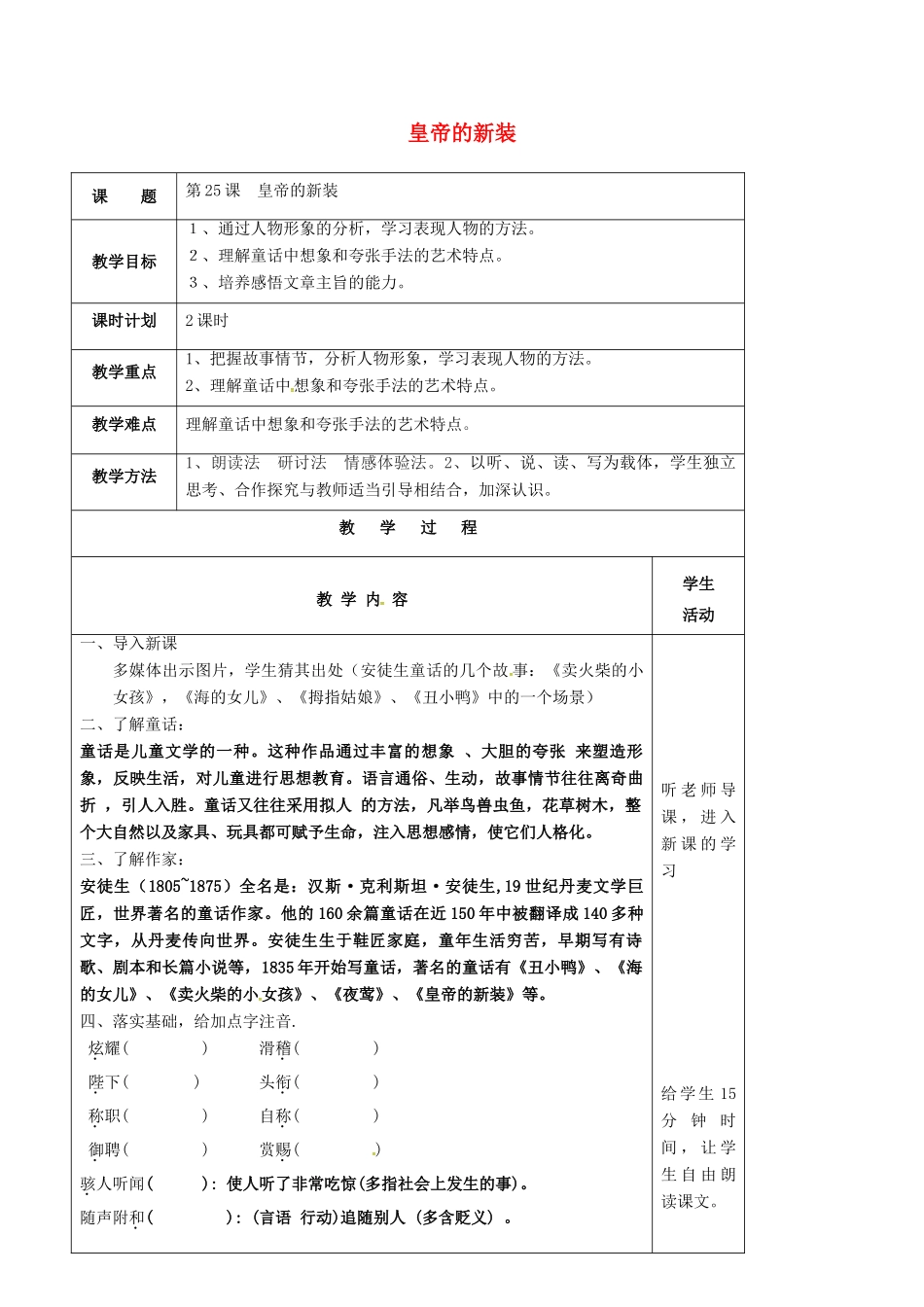 七年级语文上册 第25课《皇帝的新装》教学设计 苏教版教材-苏教版教材初中七年级上册语文教学设计_第1页