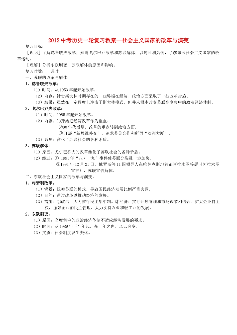 2012中考历史一轮复习 社会主义国家的改革与演变教案_第1页