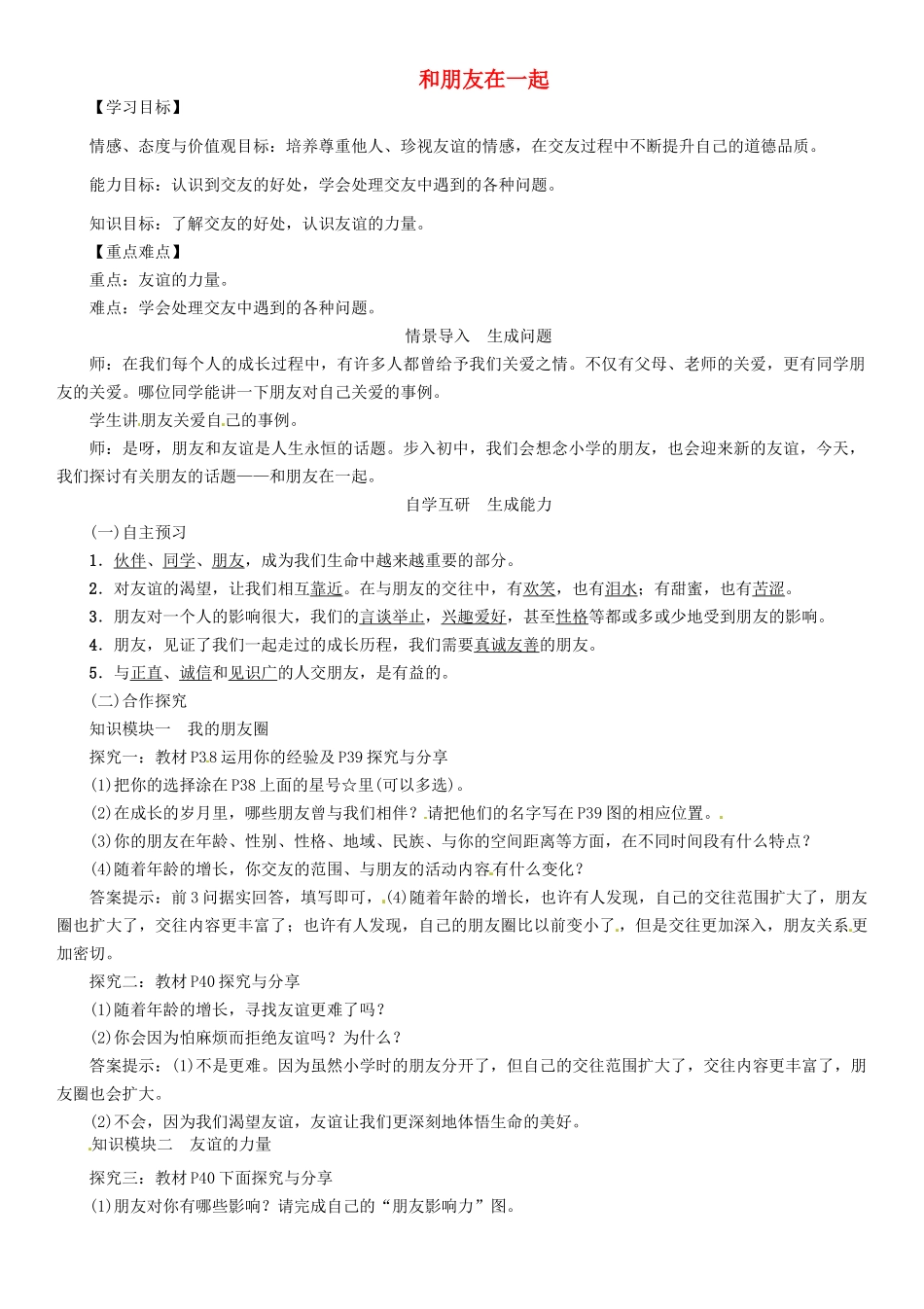 （秋季版）七年级政治上册 第二单元 第四课 第1框 和朋友在一起导学案 新人教版（道德与法治）-新人教版初中七年级上册政治学案_第1页