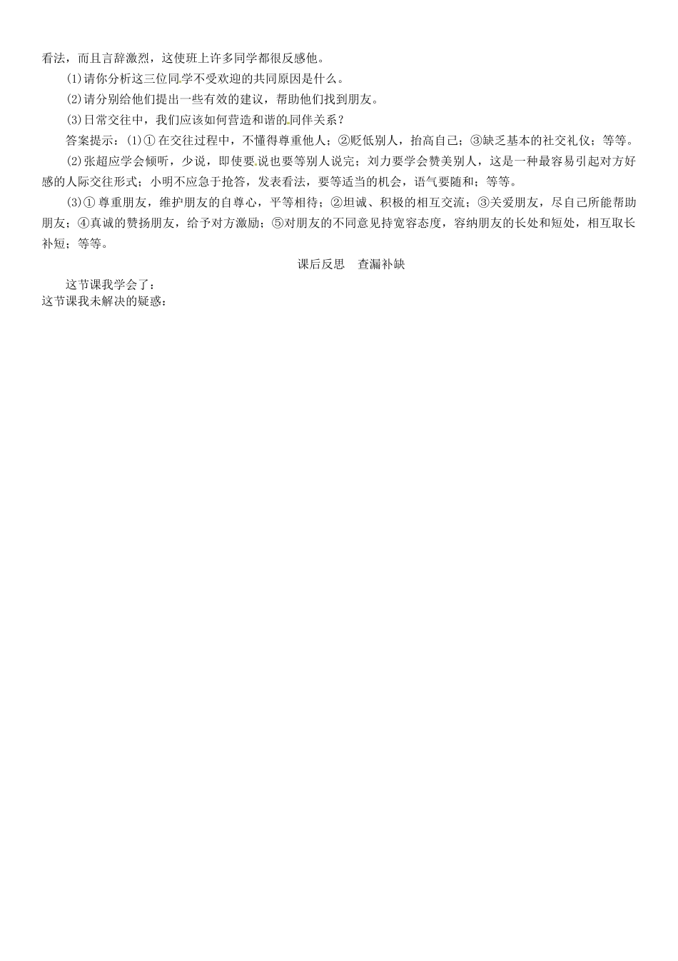 （秋季版）七年级政治上册 第二单元 第四课 第1框 和朋友在一起导学案 新人教版（道德与法治）-新人教版初中七年级上册政治学案_第3页