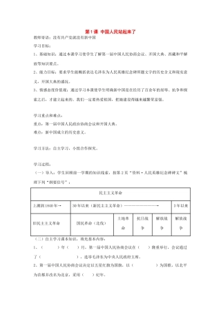 八年级历史下册：第1课《中国人民站起来了》学案（人教新课标版）