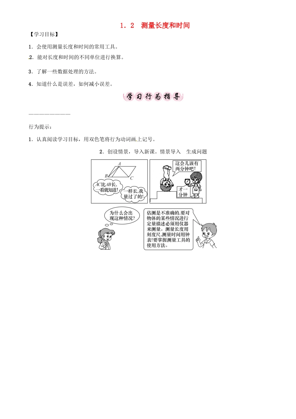 秋八年级物理上册 1.2 测量长度和时间学案 （新版）粤教沪版-（新版）粤教沪版初中八年级上册物理学案_第1页