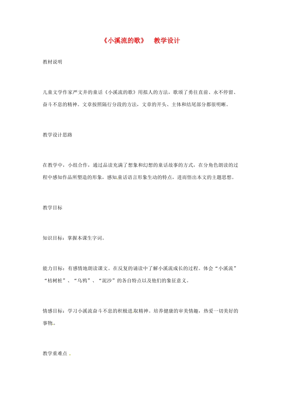 七年级语文上册 第18课《小溪流的歌》教学设计 语文版教材_第1页