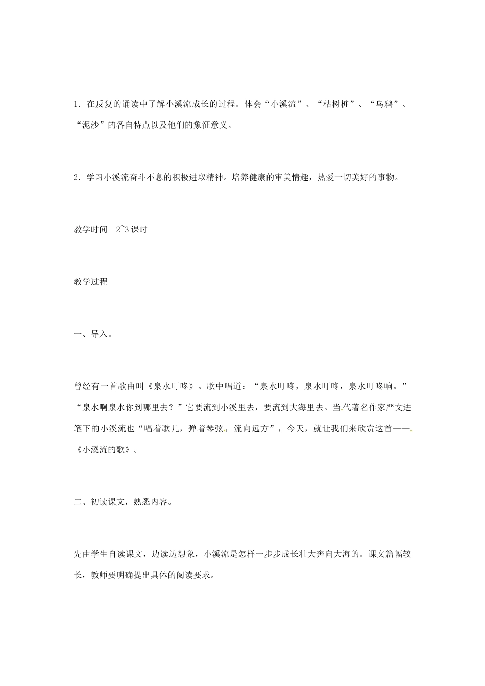 七年级语文上册 第18课《小溪流的歌》教学设计 语文版教材_第2页