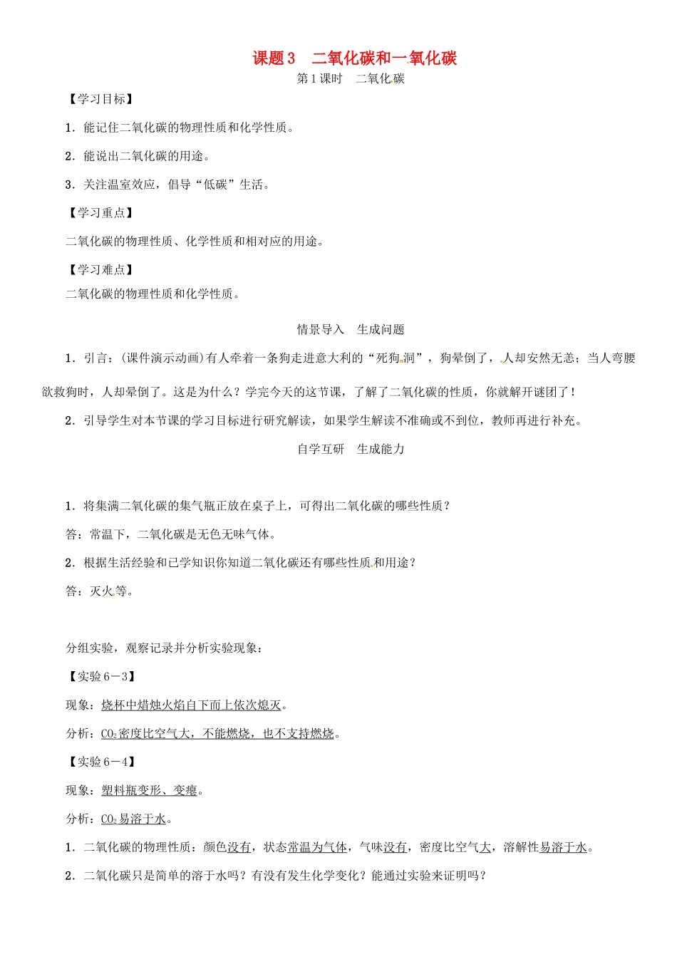 秋九年级化学上册 第6单元 碳和碳的氧化物 课题3 二氧化碳和一氧化碳 第1课时 二氧化碳导学案 （新版）新人教版-（新版）新人教版初中九年级上册化学学案_第1页