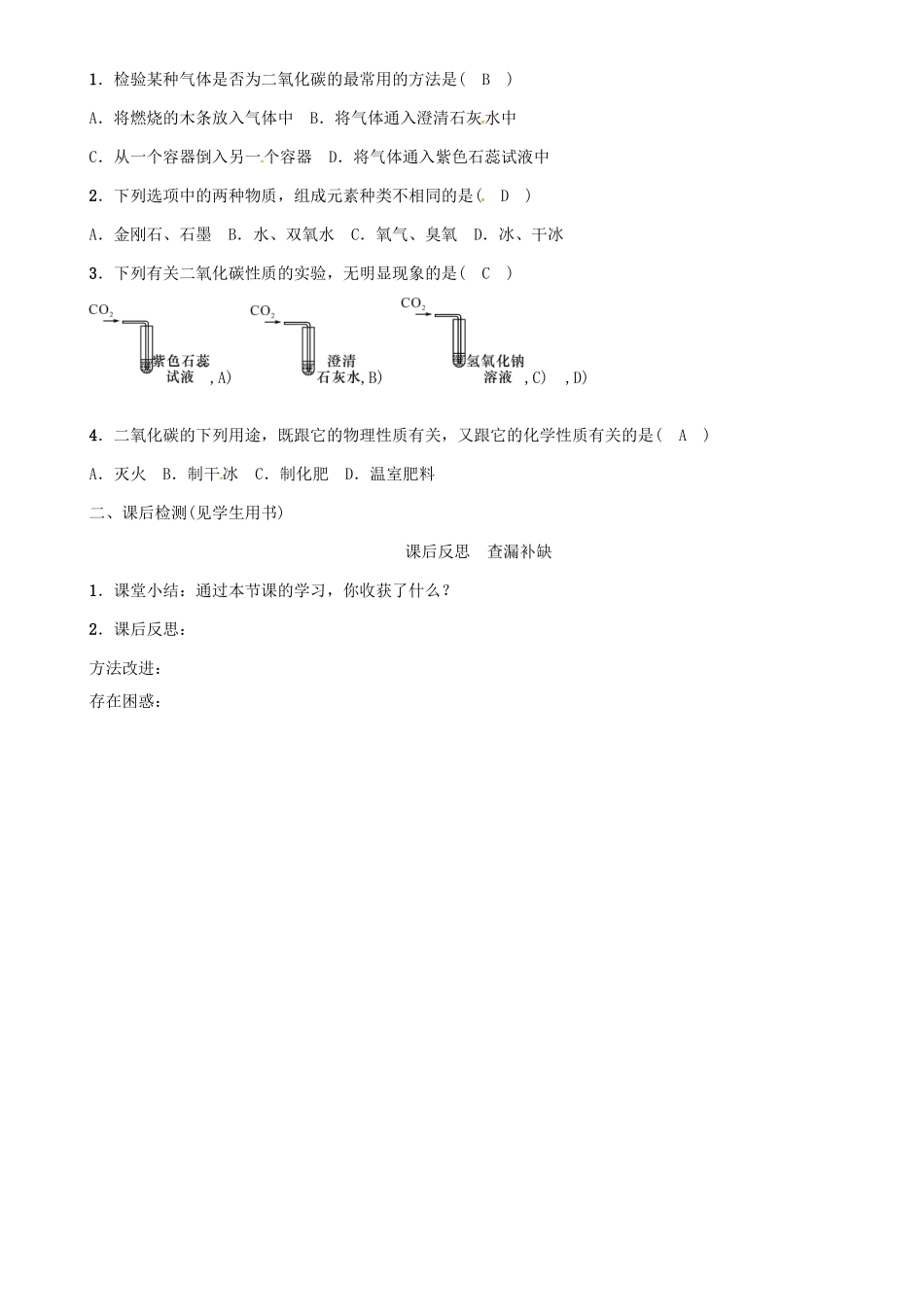 秋九年级化学上册 第6单元 碳和碳的氧化物 课题3 二氧化碳和一氧化碳 第1课时 二氧化碳导学案 （新版）新人教版-（新版）新人教版初中九年级上册化学学案_第3页