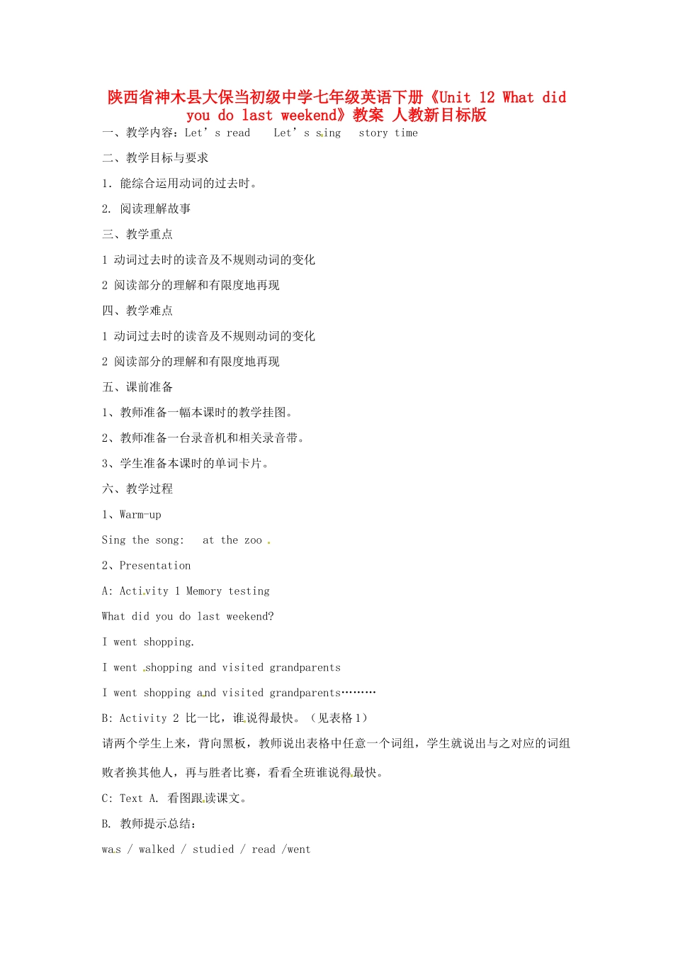 陕西省神木县大保当初级中学七年级英语下册《Unit 12 What did you do last weekend》教案 人教新目标版_第1页