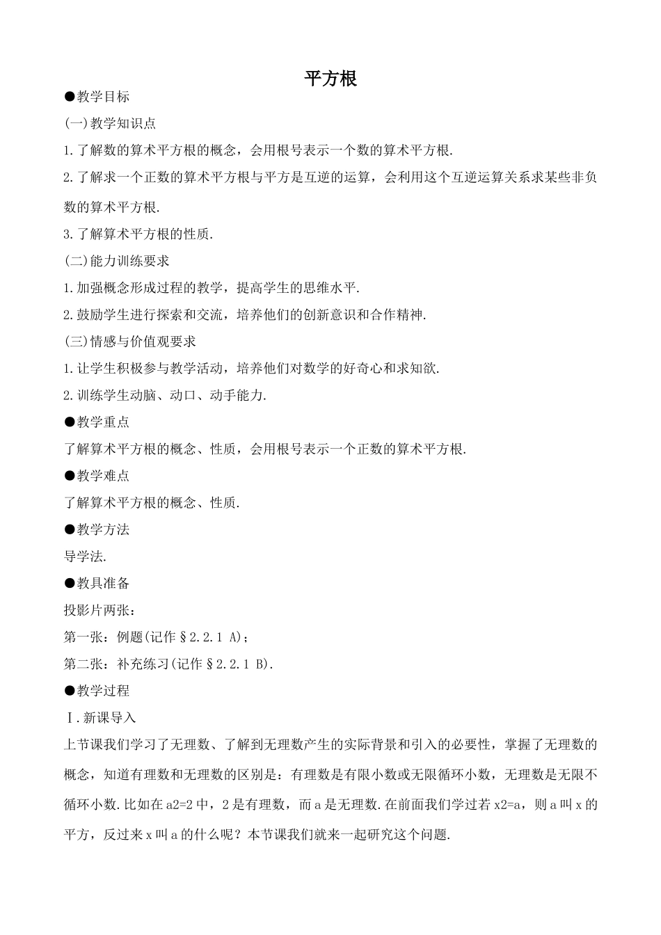 湘教版八年级数学平方根教案4_第1页