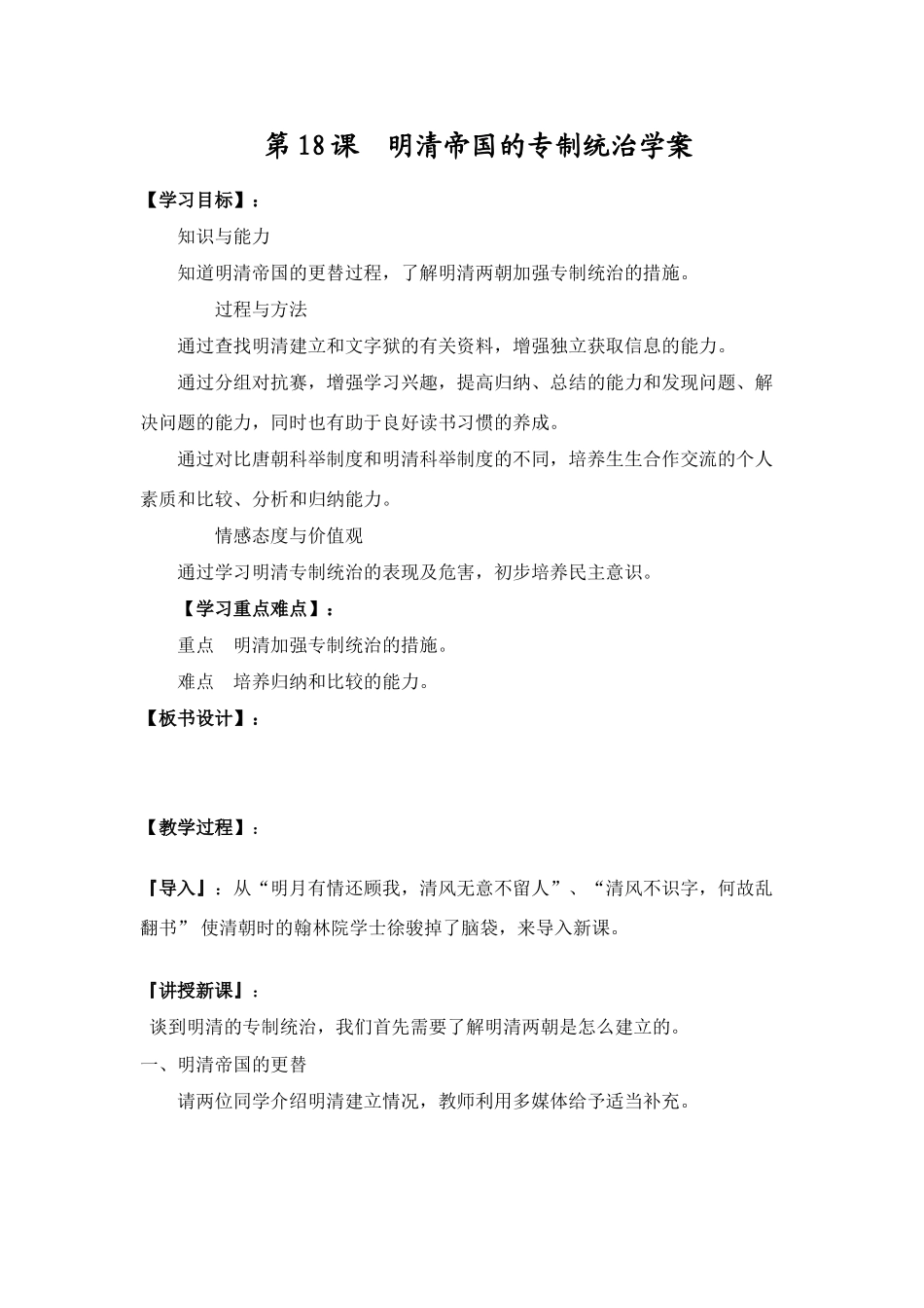 第18课  明清帝国的专制统治学案_第1页