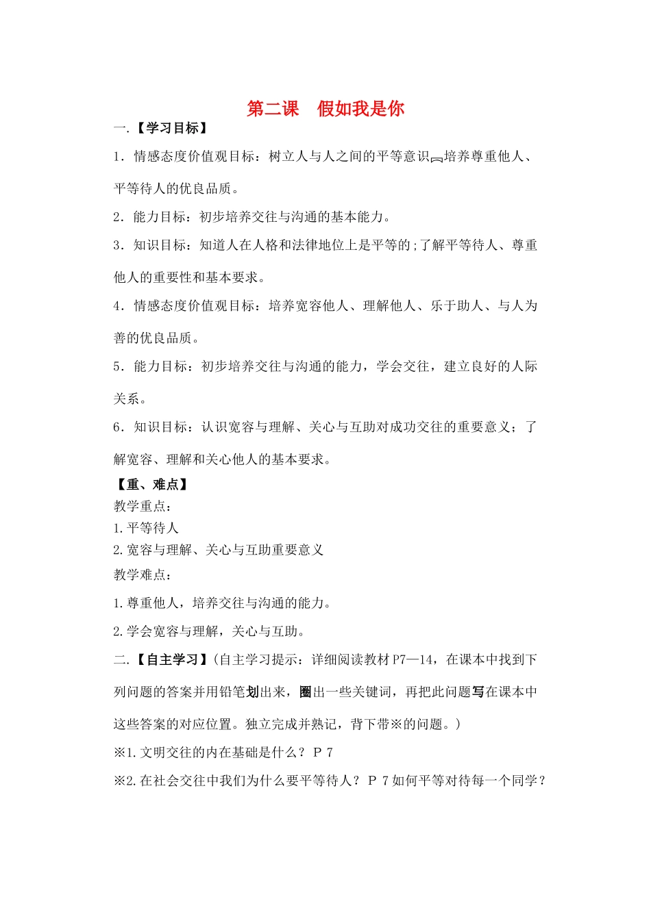 （秋季版）七年级道德与法治下册 第一单元 人与人之间 第二课 假如我是你导学案 教科版-教科版初中七年级下册政治学案_第1页