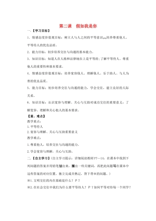 （秋季版）七年级道德与法治下册 第一单元 人与人之间 第二课 假如我是你导学案 教科版-教科版初中七年级下册政治学案