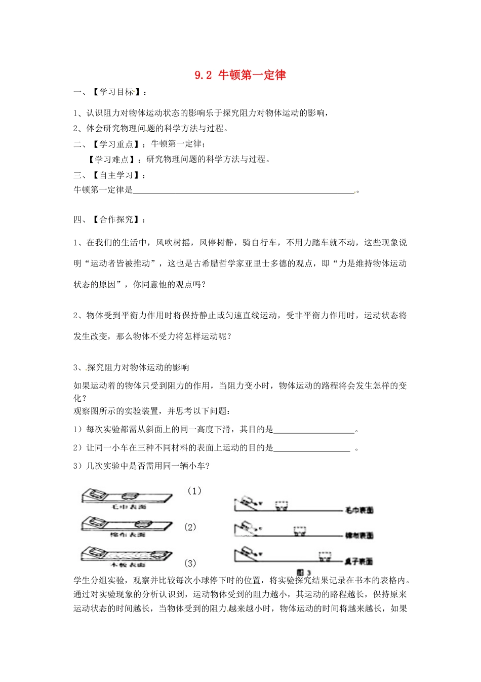 2015年春八年级物理下册 9.2 牛顿第一定律教案 （新版）苏科版_第1页