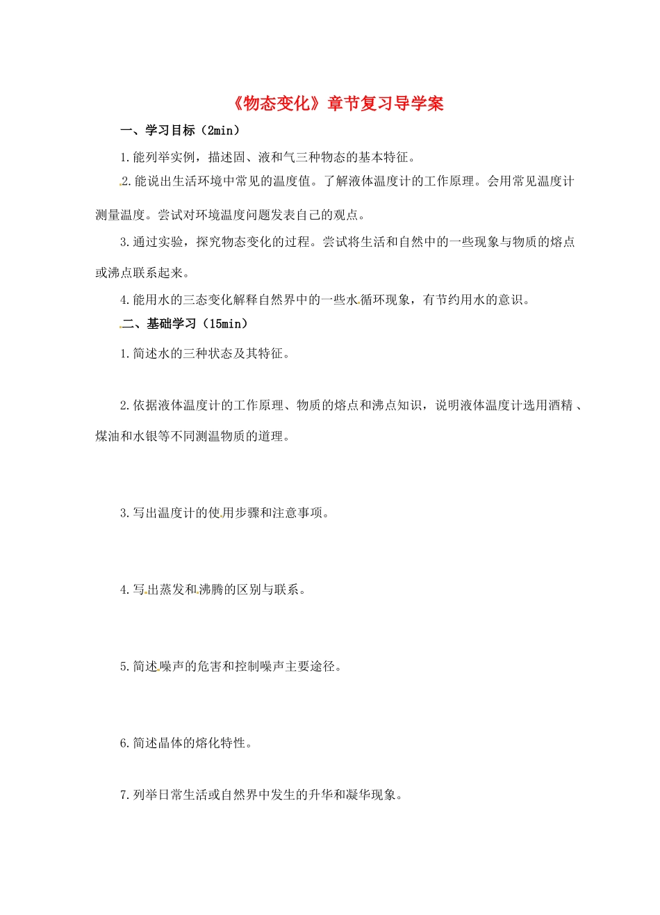 江苏省淮安市平桥中学八年级物理 第二章《物态变化》章节复习导学案 苏科版_第1页