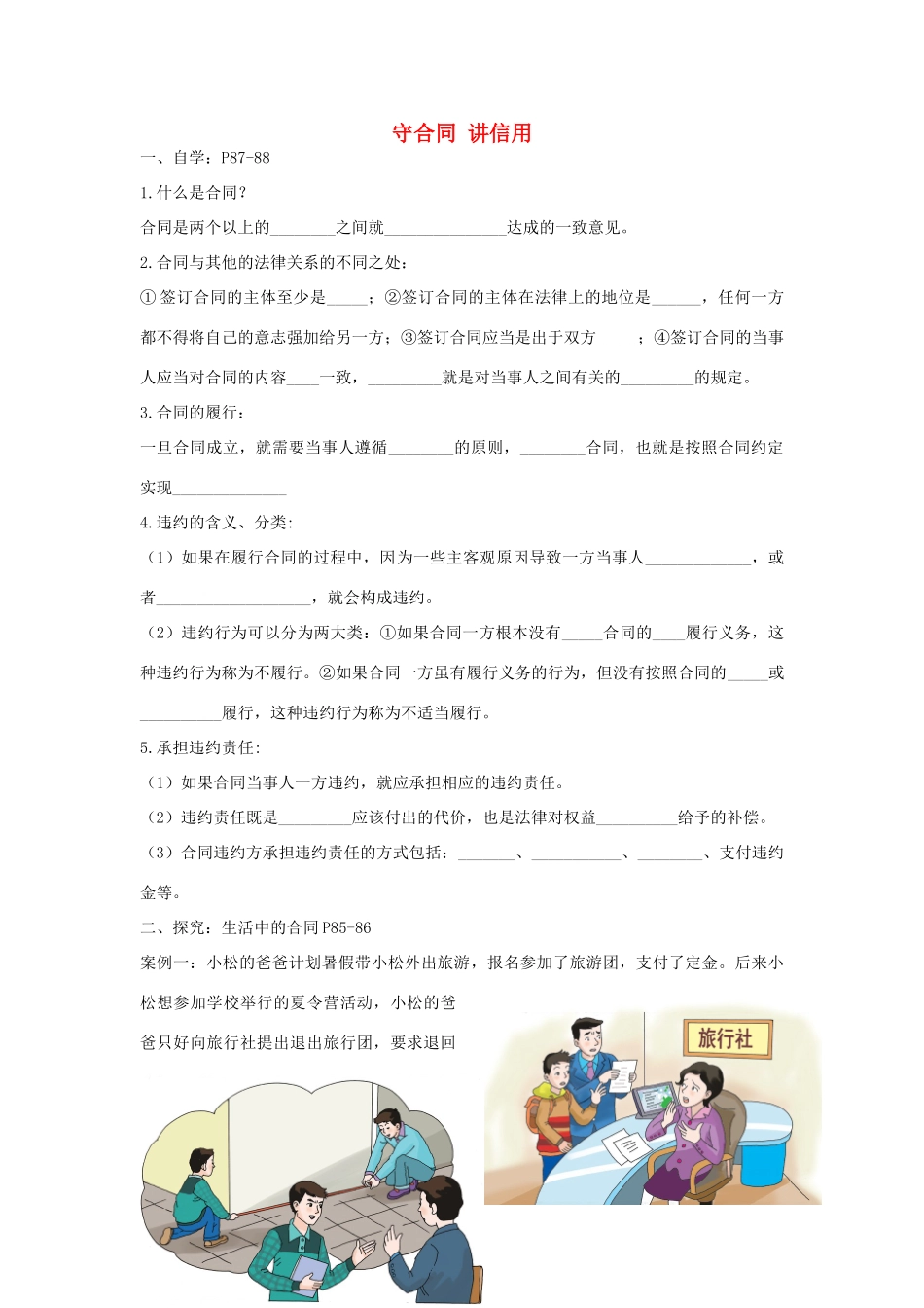 八年级道德与法治上册 第三单元 定分止争 依法有据 3.3 坚守契约精神 第1框 守合同 讲信用）学案（无答案） 粤教版-粤教版初中八年级上册政治学案_第1页