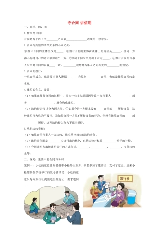 八年级道德与法治上册 第三单元 定分止争 依法有据 3.3 坚守契约精神 第1框 守合同 讲信用）学案（无答案） 粤教版-粤教版初中八年级上册政治学案