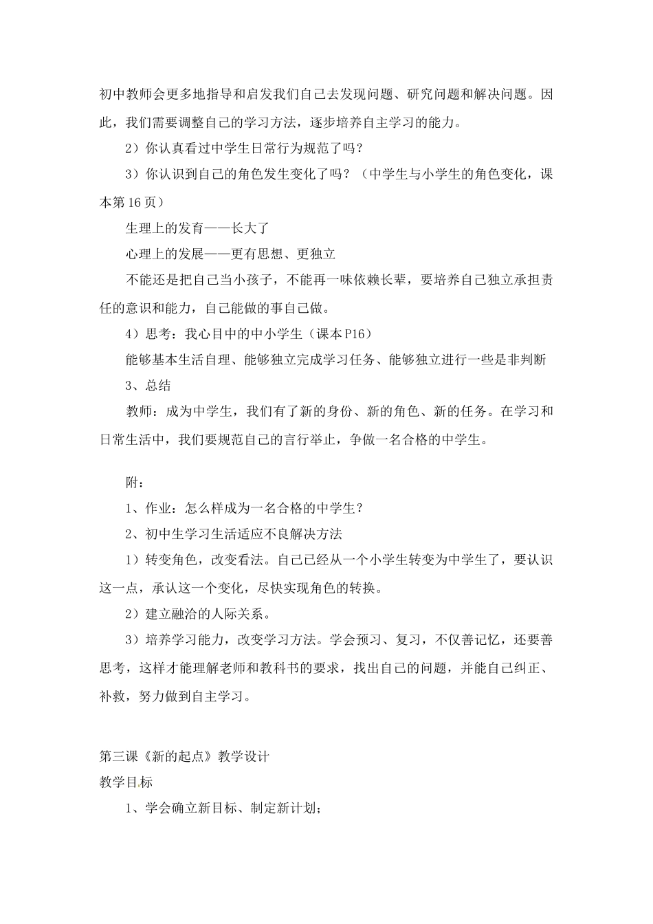 七年级政治上册 全册教学设计 教科版教材_第3页
