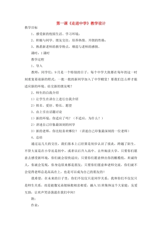 七年级政治上册 全册教学设计 教科版教材