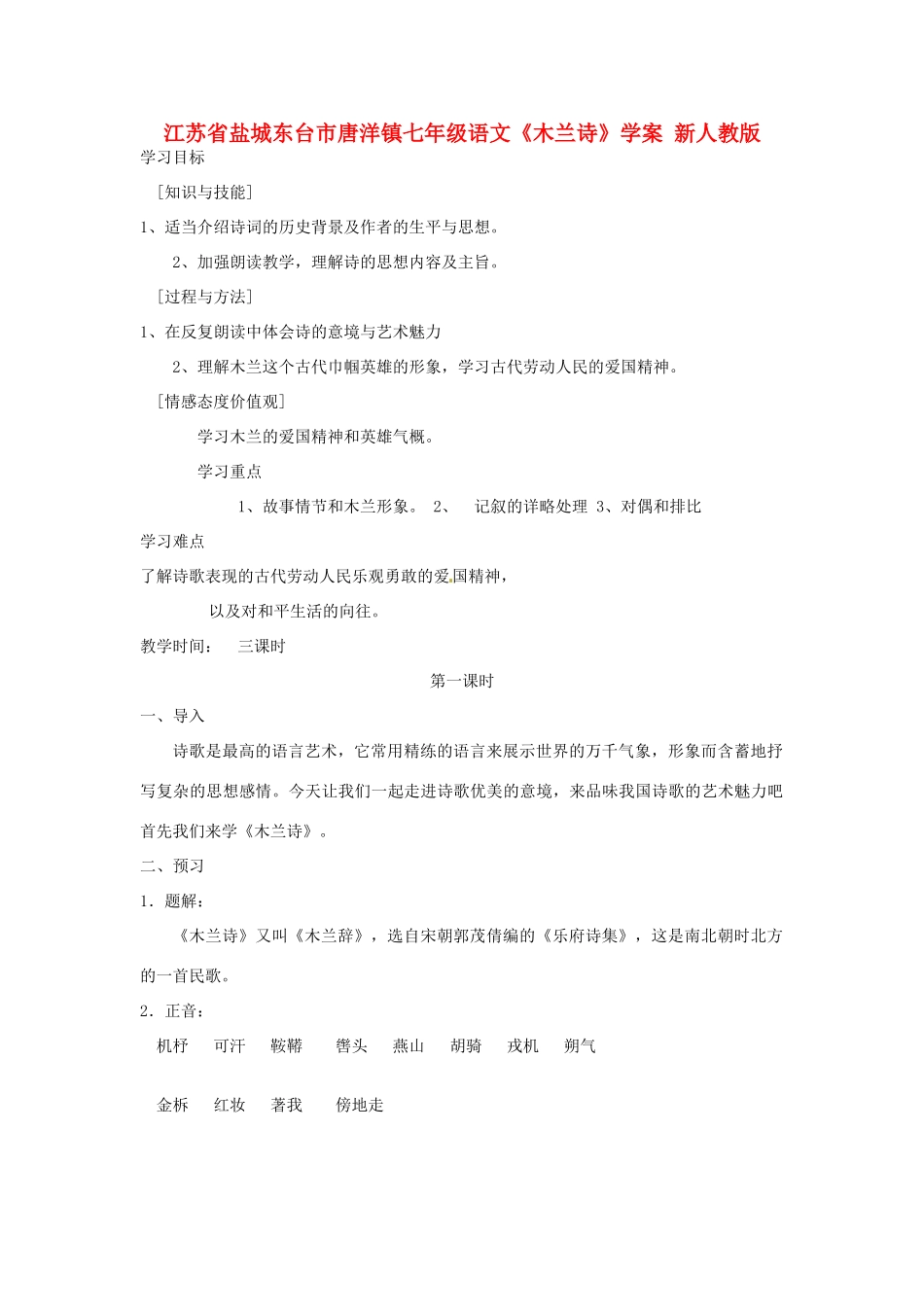 江苏省盐城东台市唐洋镇七年级语文《木兰诗》学案 新人教版_第1页