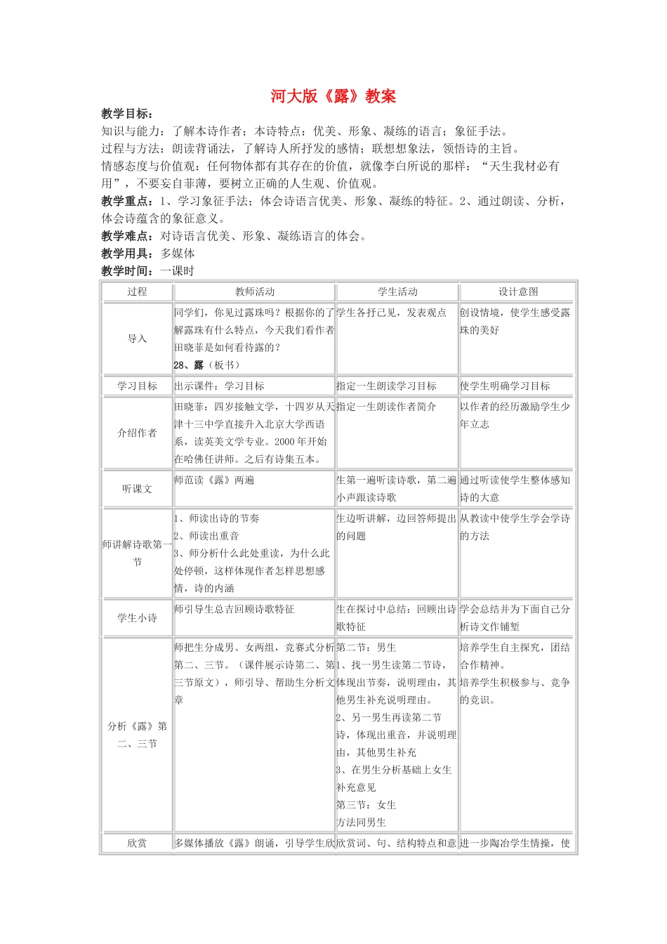 七年级语文上册 《露》教学设计 河大版教材_第1页