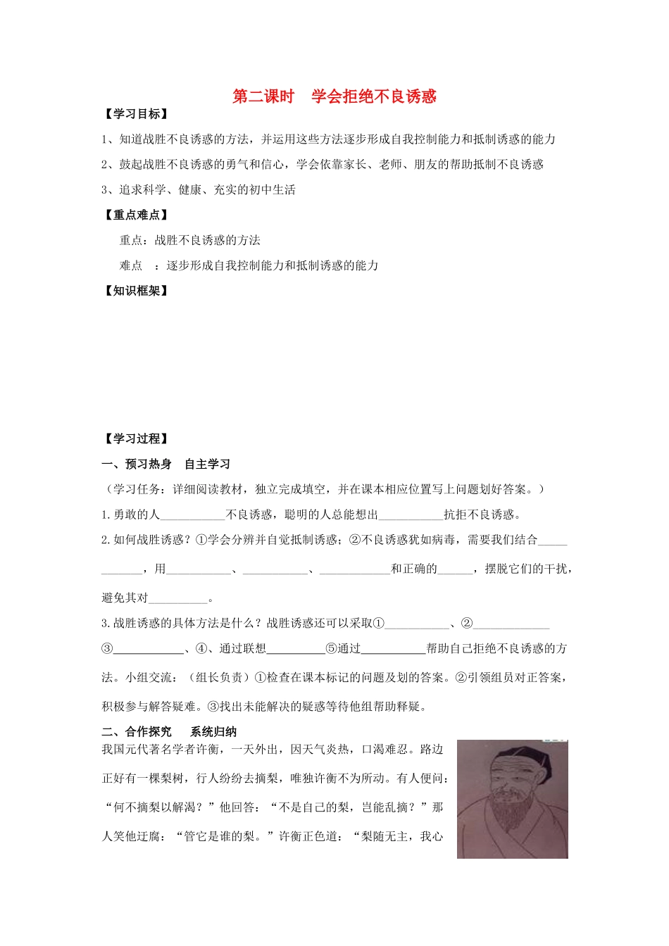 七年级政治上册《第四单元 过健康、安全的生活 第八课 学会拒绝（第二课时 学会拒绝不良诱惑）》导学案 新人教版_第1页
