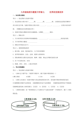 九年级地理下册：专题复习学案 世界的发展差异（7）湘教版