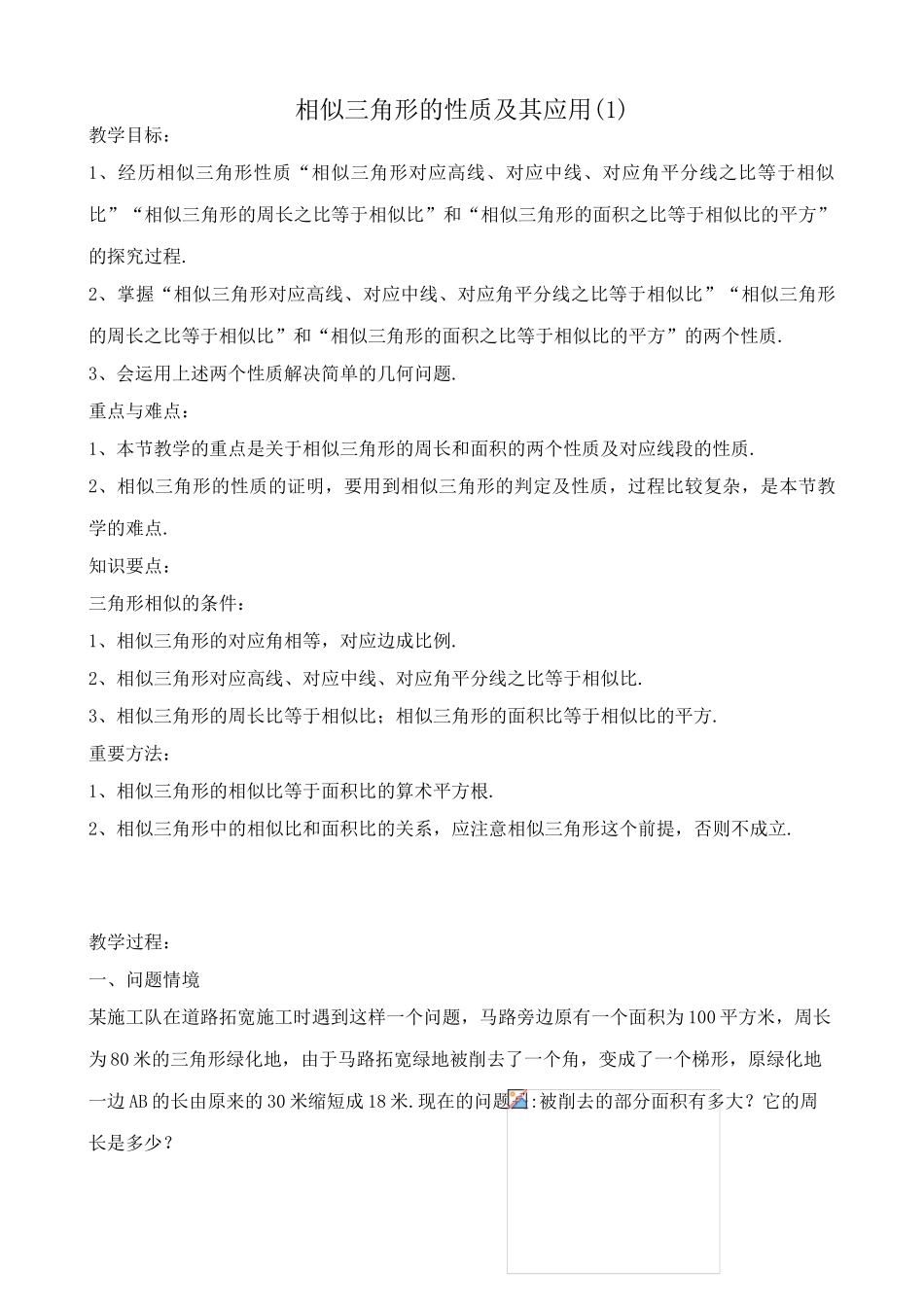 浙教版九年级数学相似三角形的性质及其应用(1)_第1页