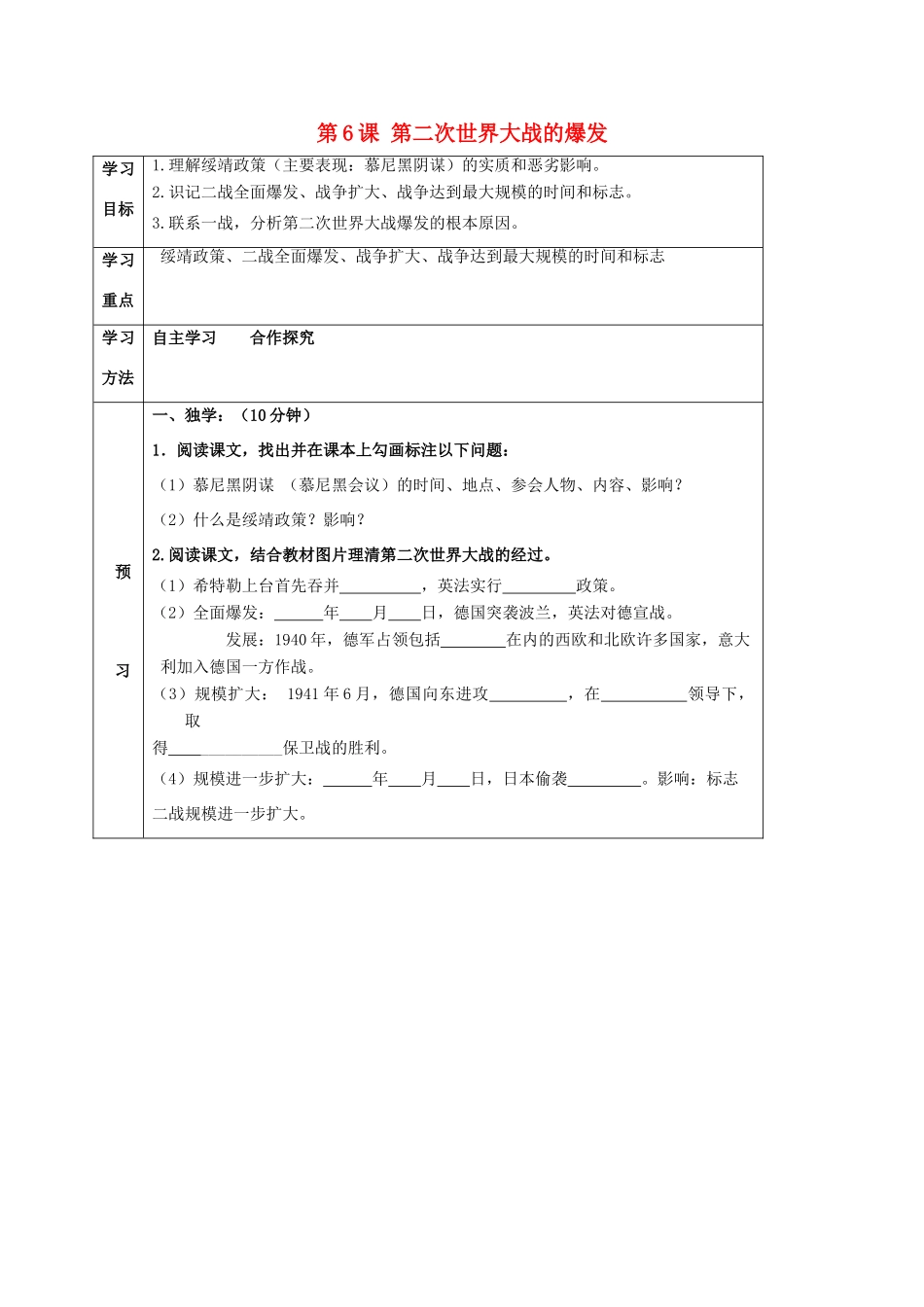 四川省宜宾县九年级历史下册 第三单元 第6课 第二次世界大战的爆发学案 新人教版-新人教版初中九年级下册历史学案_第1页