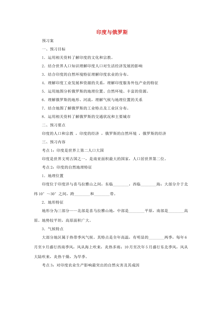 中考地理一轮复习 印度与俄罗斯导学案-人教版初中九年级全册地理学案_第1页