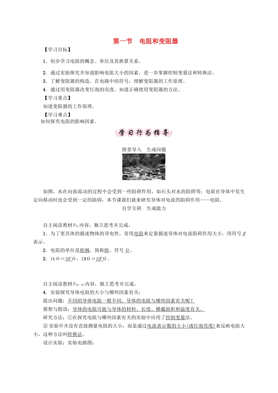 （贵阳专版）秋九年级物理全册 第15章 探究电路 第1节 电阻和变阻器导学案 （新版）沪科版-（新版）沪科版初中九年级全册物理学案_第1页